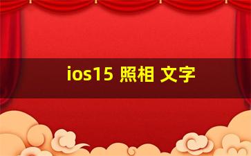 ios15 照相 文字